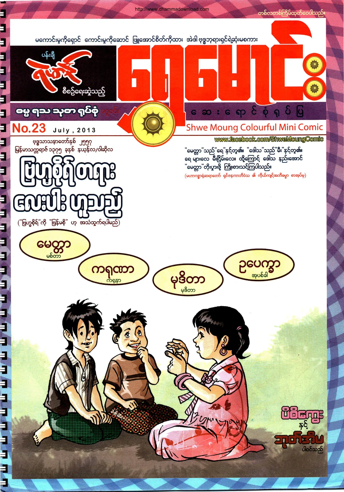 ShweMoung-Colorful-Mini-Comic-No-23-2013-July.pdf
